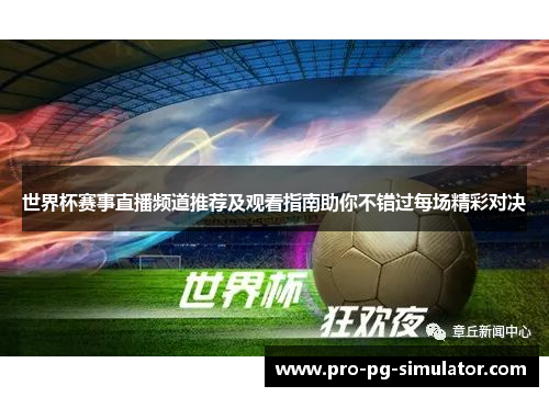 世界杯赛事直播频道推荐及观看指南助你不错过每场精彩对决