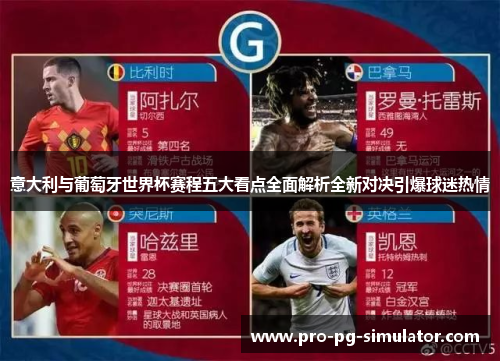 意大利与葡萄牙世界杯赛程五大看点全面解析全新对决引爆球迷热情 意大利与葡萄牙世界杯赛程五大看点全面解析全新对决引爆球迷热情