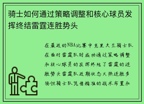 骑士如何通过策略调整和核心球员发挥终结雷霆连胜势头 骑士如何通过策略调整和核心球员发挥终结雷霆连胜势头