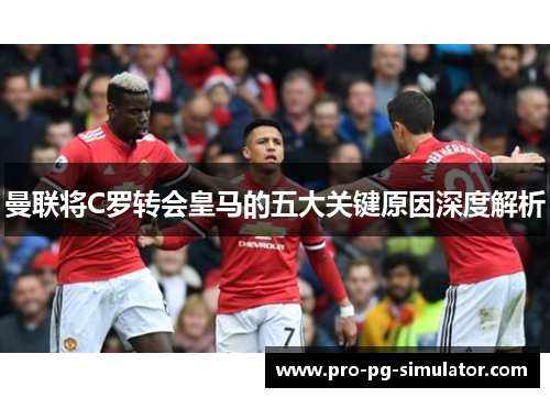 曼联将C罗转会皇马的五大关键原因深度解析