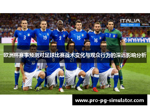 欧洲杯赛事预测对足球比赛战术变化与观众行为的深远影响分析