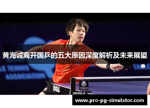 黄海诚离开国乒的五大原因深度解析及未来展望