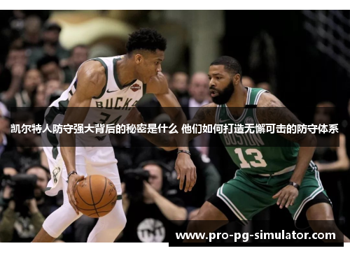 凯尔特人防守强大背后的秘密是什么 他们如何打造无懈可击的防守体系 凯尔特人防守强大背后的秘密是什么 他们如何打造无懈可击的防守体系