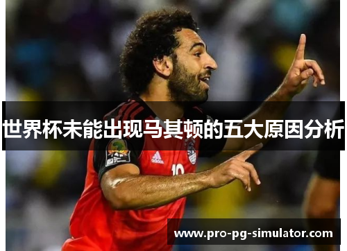 世界杯未能出现马其顿的五大原因分析 世界杯未能出现马其顿的五大原因分析
