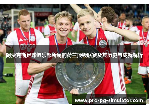 阿贾克斯足球俱乐部所属的荷兰顶级联赛及其历史与成就解析