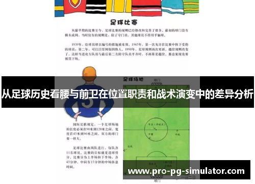 从足球历史看腰与前卫在位置职责和战术演变中的差异分析