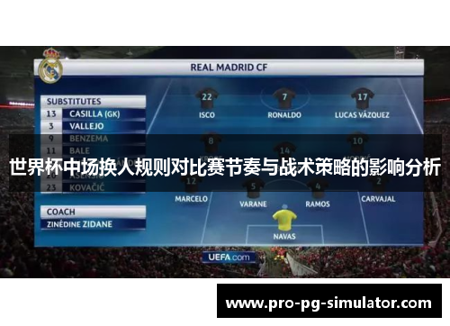 世界杯中场换人规则对比赛节奏与战术策略的影响分析