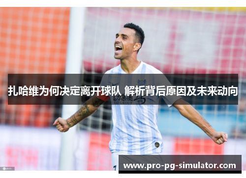 扎哈维为何决定离开球队 解析背后原因及未来动向