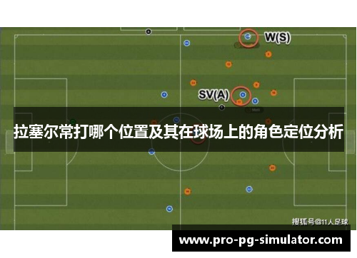 拉塞尔常打哪个位置及其在球场上的角色定位分析