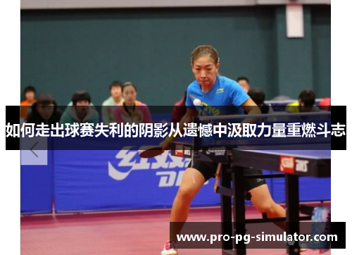 如何走出球赛失利的阴影从遗憾中汲取力量重燃斗志 如何走出球赛失利的阴影从遗憾中汲取力量重燃斗志
