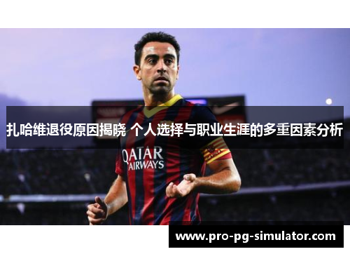 扎哈维退役原因揭晓 个人选择与职业生涯的多重因素分析 扎哈维退役原因揭晓 个人选择与职业生涯的多重因素分析