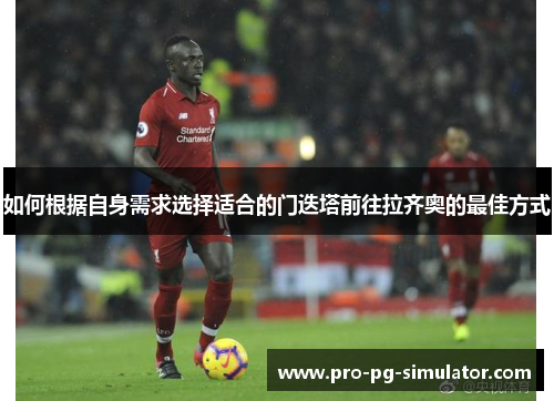 如何根据自身需求选择适合的门迭塔前往拉齐奥的最佳方式