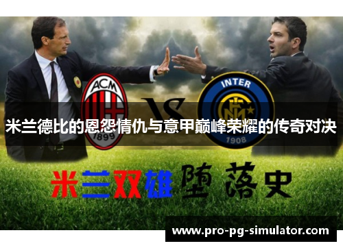 米兰德比的恩怨情仇与意甲巅峰荣耀的传奇对决 米兰德比的恩怨情仇与意甲巅峰荣耀的传奇对决