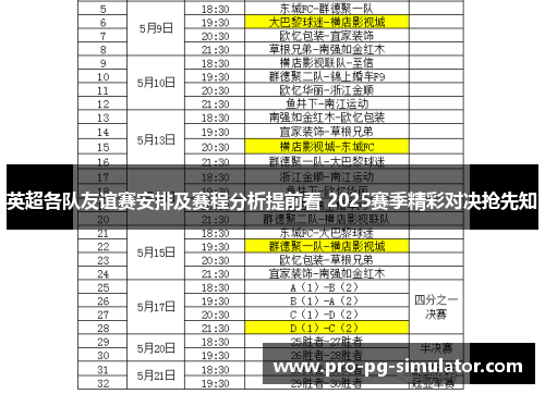 英超各队友谊赛安排及赛程分析提前看 2025赛季精彩对决抢先知 英超各队友谊赛安排及赛程分析提前看 2025赛季精彩对决抢先知