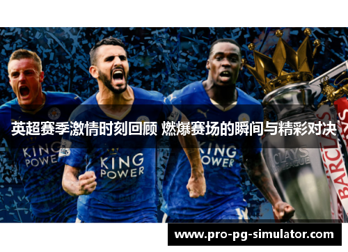 英超赛季激情时刻回顾 燃爆赛场的瞬间与精彩对决 英超赛季激情时刻回顾 燃爆赛场的瞬间与精彩对决