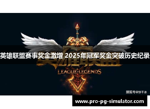英雄联盟赛事奖金激增 2025年冠军奖金突破历史纪录 英雄联盟赛事奖金激增 2025年冠军奖金突破历史纪录