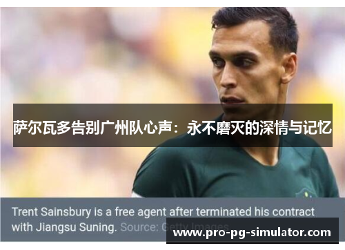 萨尔瓦多告别广州队心声:永不磨灭的深情与记忆 萨尔瓦多告别广州队心声:永不磨灭的深情与记忆