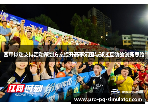 西甲球迷支持活动策划方案提升赛事氛围与球迷互动的创新思路 西甲球迷支持活动策划方案提升赛事氛围与球迷互动的创新思路