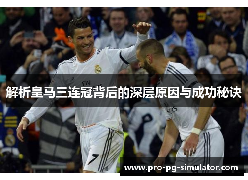 解析皇马三连冠背后的深层原因与成功秘诀 解析皇马三连冠背后的深层原因与成功秘诀