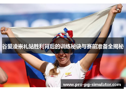 谷爱凌崇礼站胜利背后的训练秘诀与赛前准备全揭秘 谷爱凌崇礼站胜利背后的训练秘诀与赛前准备全揭秘