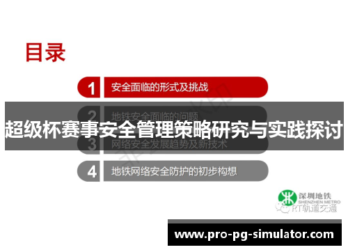 超级杯赛事安全管理策略研究与实践探讨 超级杯赛事安全管理策略研究与实践探讨