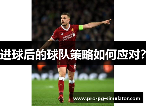 进球后的球队策略如何应对? 进球后的球队策略如何应对?