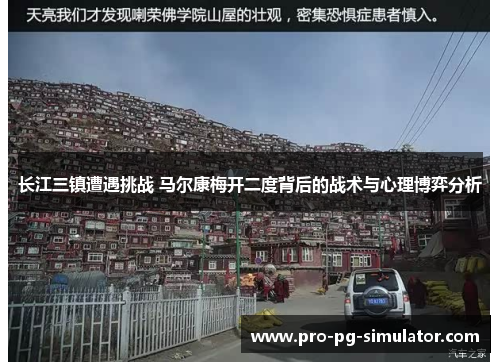 长江三镇遭遇挑战 马尔康梅开二度背后的战术与心理博弈分析 长江三镇遭遇挑战 马尔康梅开二度背后的战术与心理博弈分析