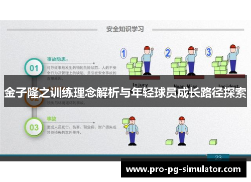 金子隆之训练理念解析与年轻球员成长路径探索 金子隆之训练理念解析与年轻球员成长路径探索
