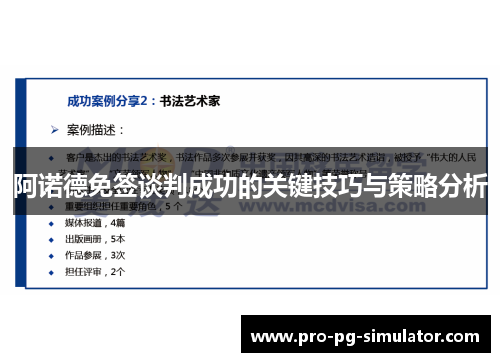 阿诺德免签谈判成功的关键技巧与策略分析