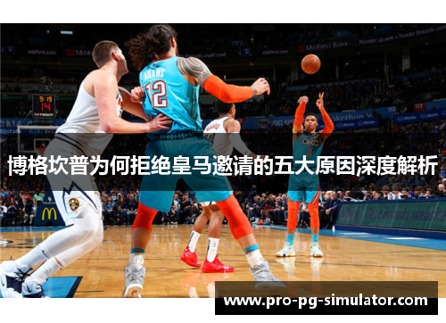 博格坎普为何拒绝皇马邀请的五大原因深度解析