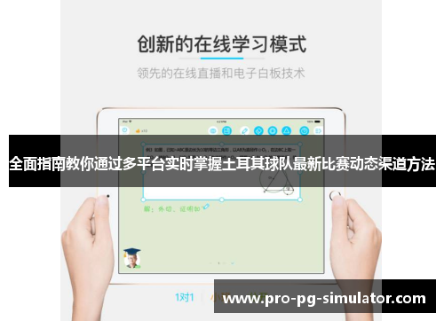 全面指南教你通过多平台实时掌握土耳其球队最新比赛动态渠道方法 全面指南教你通过多平台实时掌握土耳其球队最新比赛动态渠道方法
