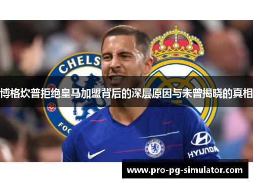 博格坎普拒绝皇马加盟背后的深层原因与未曾揭晓的真相 博格坎普拒绝皇马加盟背后的深层原因与未曾揭晓的真相