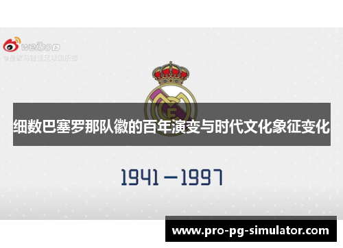 细数巴塞罗那队徽的百年演变与时代文化象征变化 细数巴塞罗那队徽的百年演变与时代文化象征变化