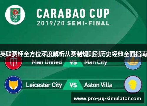 英联赛杯全方位深度解析从赛制规则到历史经典全面指南 英联赛杯全方位深度解析从赛制规则到历史经典全面指南
