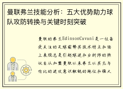 曼联弗兰技能分析:五大优势助力球队攻防转换与关键时刻突破 曼联弗兰技能分析:五大优势助力球队攻防转换与关键时刻突破