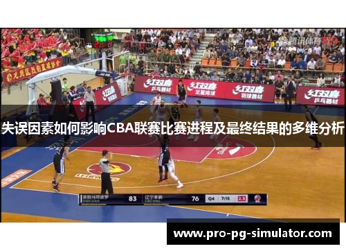 失误因素如何影响CBA联赛比赛进程及最终结果的多维分析 失误因素如何影响CBA联赛比赛进程及最终结果的多维分析