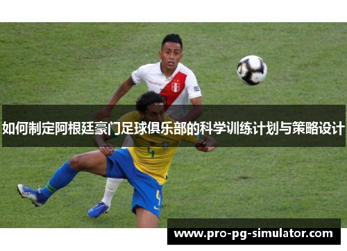 如何制定阿根廷豪门足球俱乐部的科学训练计划与策略设计