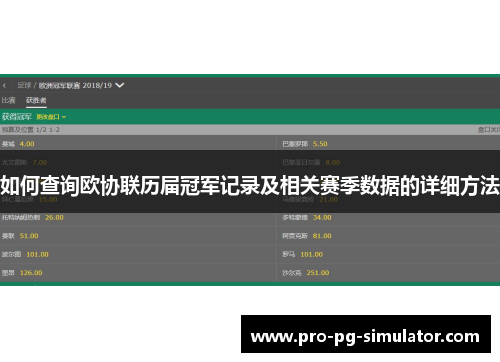 如何查询欧协联历届冠军记录及相关赛季数据的详细方法 如何查询欧协联历届冠军记录及相关赛季数据的详细方法