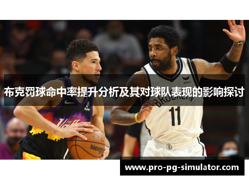 布克罚球命中率提升分析及其对球队表现的影响探讨 布克罚球命中率提升分析及其对球队表现的影响探讨