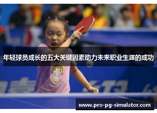 年轻球员成长的五大关键因素助力未来职业生涯的成功 年轻球员成长的五大关键因素助力未来职业生涯的成功