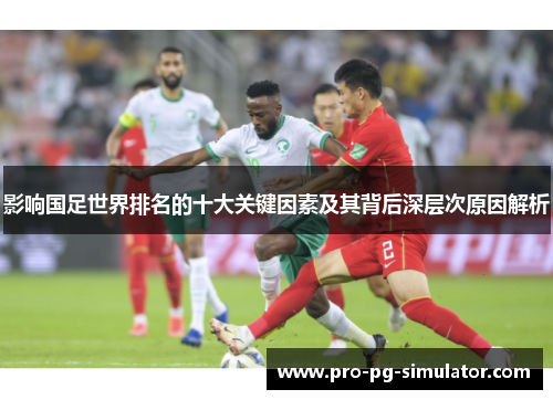 影响国足世界排名的十大关键因素及其背后深层次原因解析
