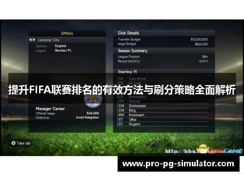 提升FIFA联赛排名的有效方法与刷分策略全面解析 提升FIFA联赛排名的有效方法与刷分策略全面解析