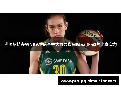 斯图尔特在WNBA季后赛中大放异彩展现无可匹敌的比赛实力