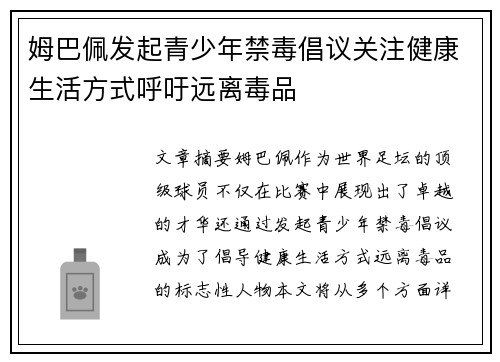 姆巴佩发起青少年禁毒倡议关注健康生活方式呼吁远离毒品