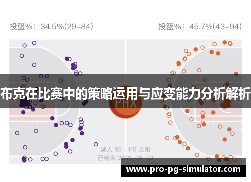 布克在比赛中的策略运用与应变能力分析解析