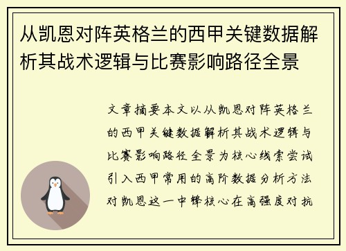 从凯恩对阵英格兰的西甲关键数据解析其战术逻辑与比赛影响路径全景