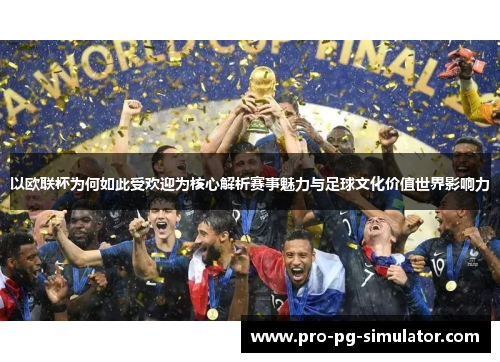 以欧联杯为何如此受欢迎为核心解析赛事魅力与足球文化价值世界影响力 以欧联杯为何如此受欢迎为核心解析赛事魅力与足球文化价值世界影响力