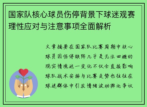 国家队核心球员伤停背景下球迷观赛理性应对与注意事项全面解析 国家队核心球员伤停背景下球迷观赛理性应对与注意事项全面解析