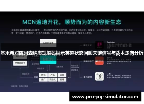 基米希对阵阿森纳表现解码揭示英超状态回暖关键信号与战术走向分析