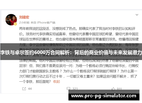 李铁与卓尔签约6000万合同解析:背后的商业价值与未来发展潜力 李铁与卓尔签约6000万合同解析:背后的商业价值与未来发展潜力